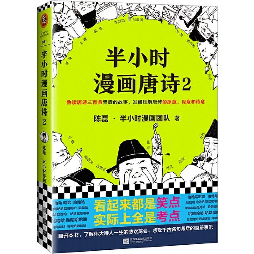 半小时漫画唐诗2/江苏文艺