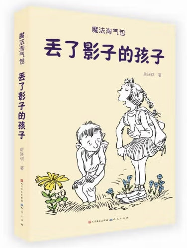 丢了影子的孩子/人民文学