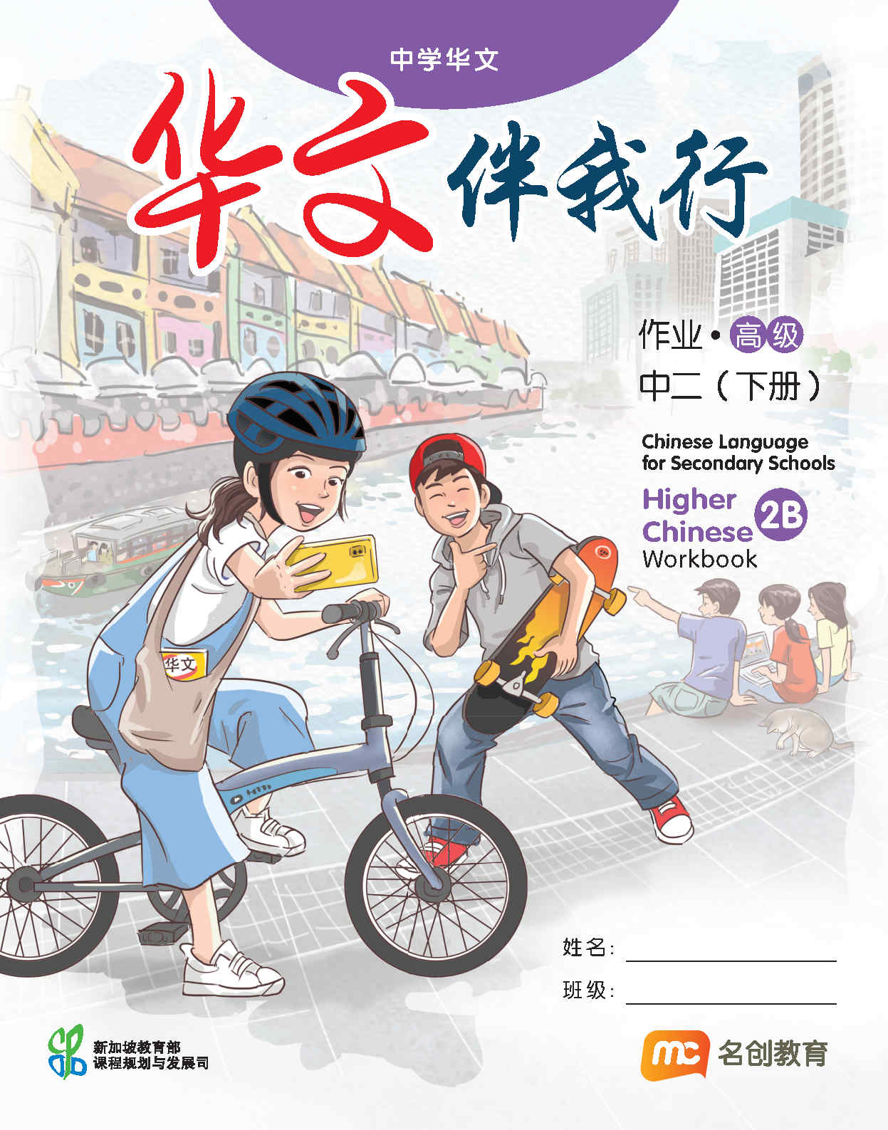 Higher Chinese Language For Sec Schools (HCLSS) (华文伴我行) Workbook 2B