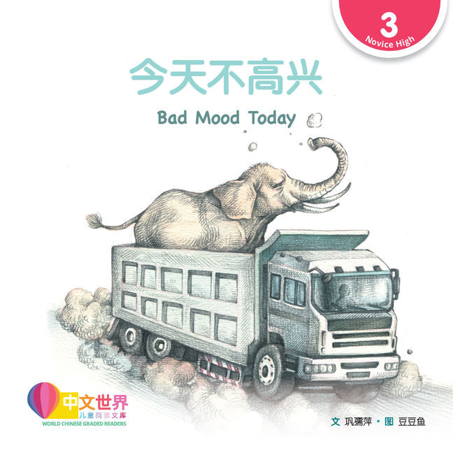WCGR L3 - 今天不高兴