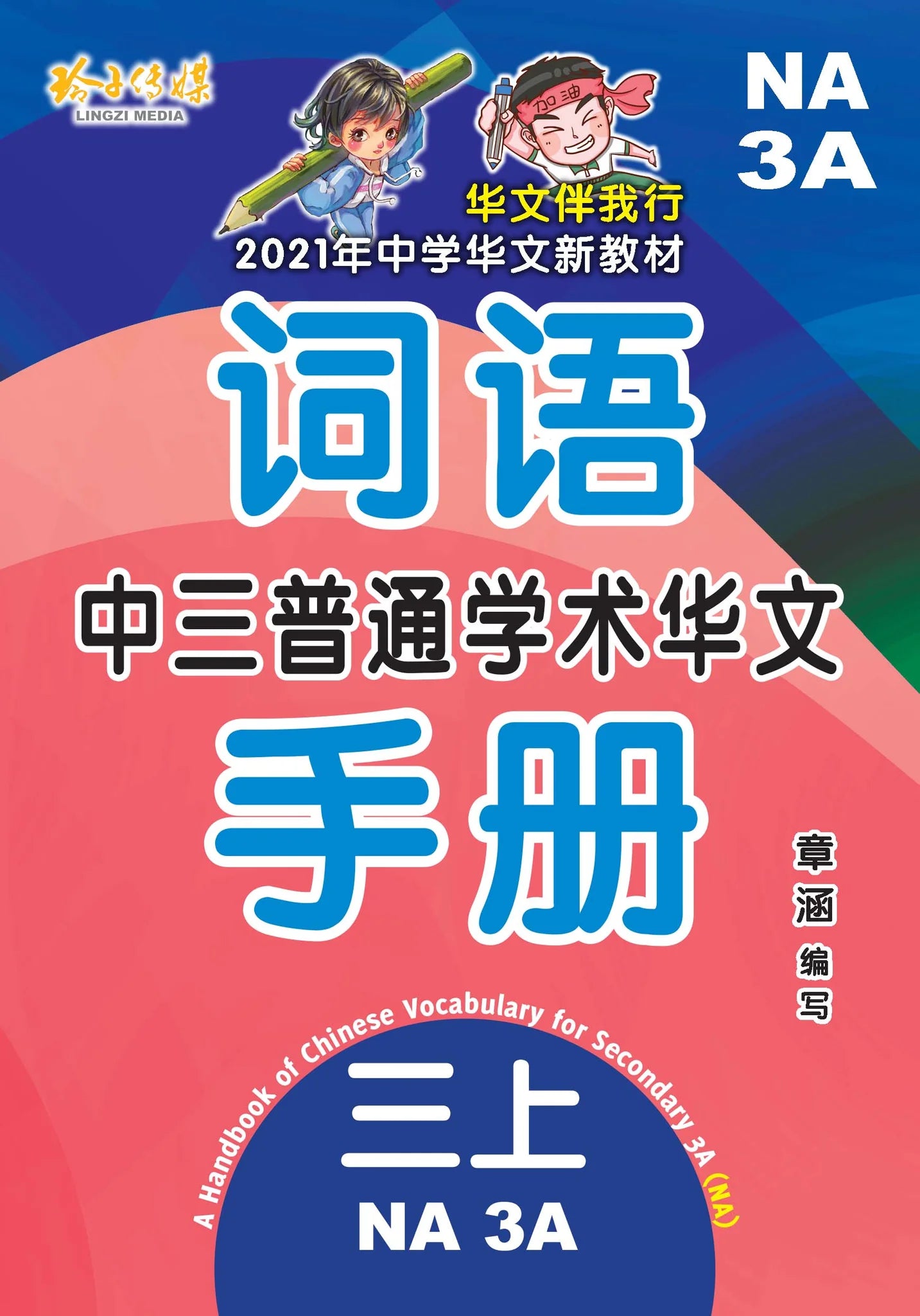 Secondary 3A Normal Academic 中三普通学术华文词语手册上册-Normal Academic 3A（2021年新课程）