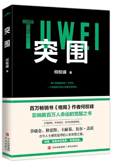 突围