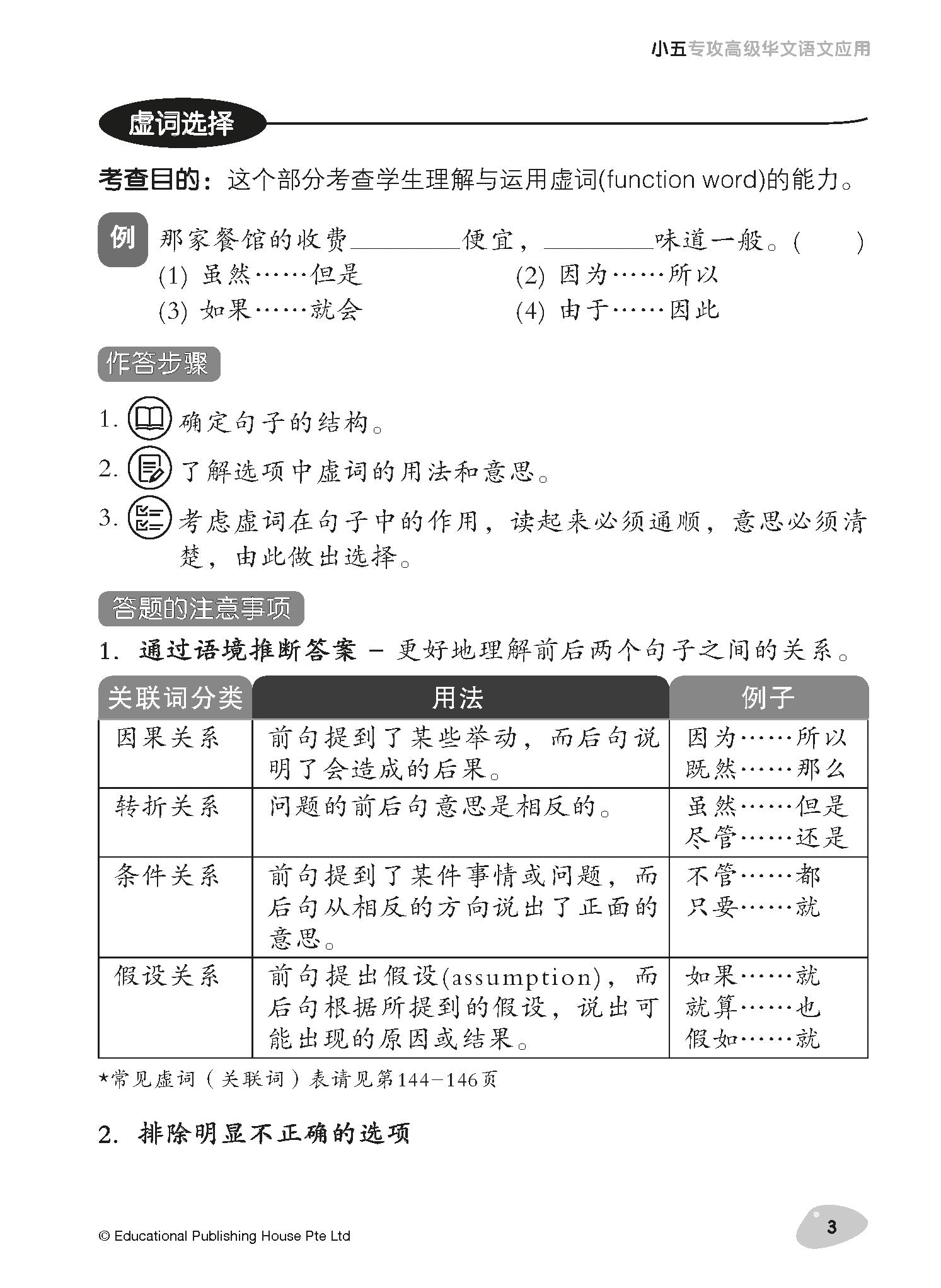 Primary 5 Tackling Higher Chinese Language Usage 小五《专攻高级华文语文应用》