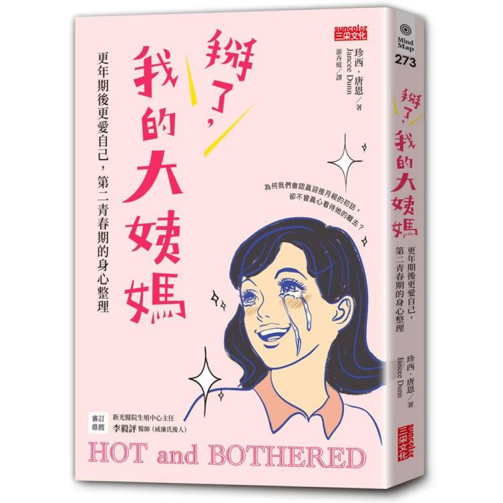 掰了，我的大姨妈～更年期后更爱自己，第二青春期的身心整理