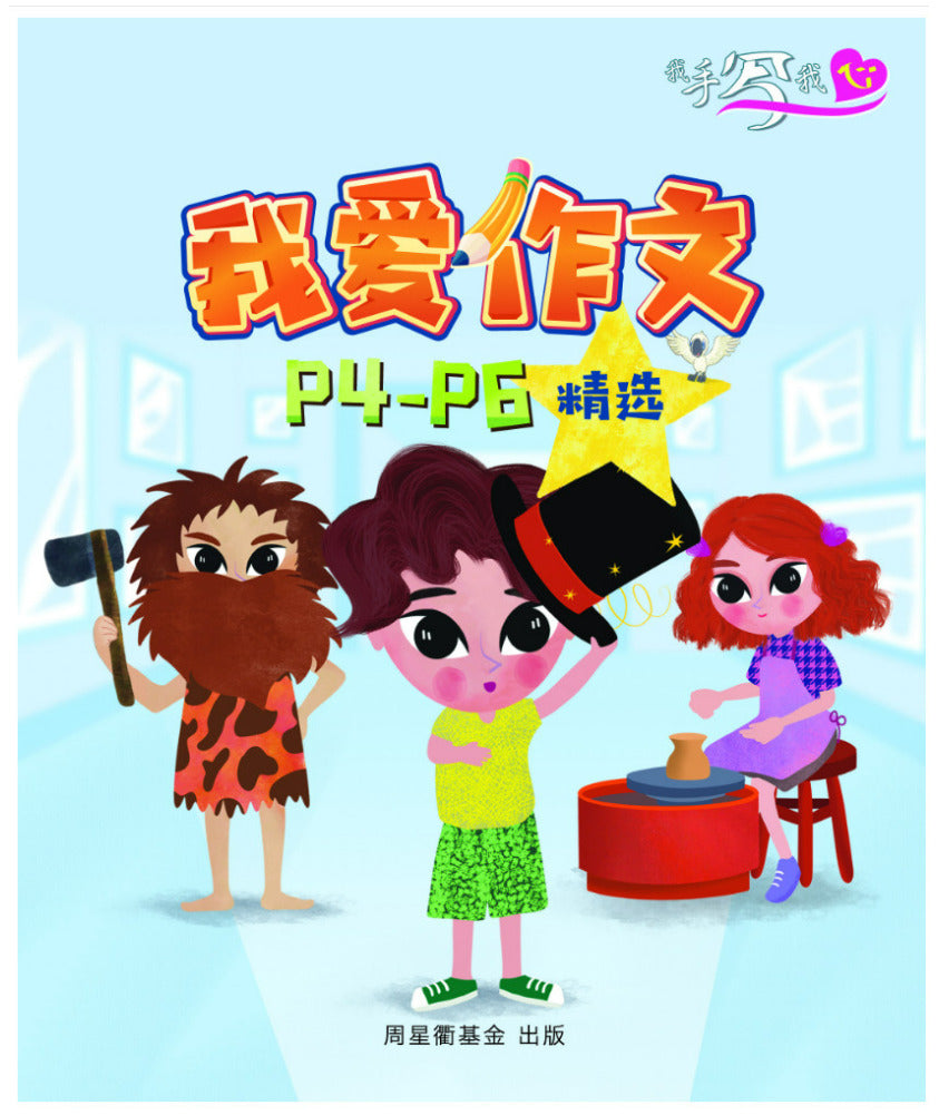 我手写我心: 我爱作文: Primary 4–Primary 6 精选 (校园系列)