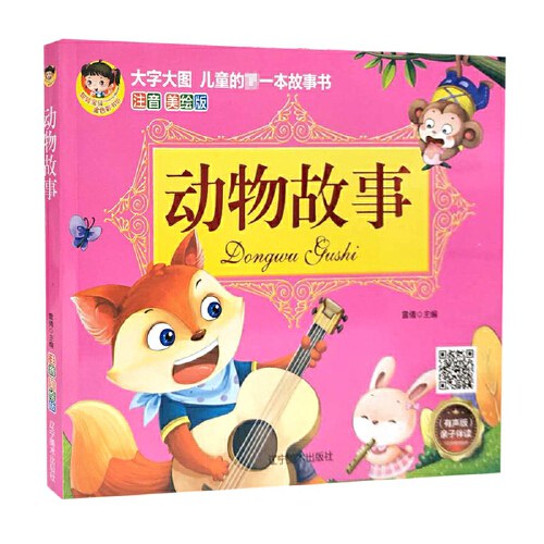 大字大图儿童的第一本故事书注音美绘版-动物故事/辽宁美术