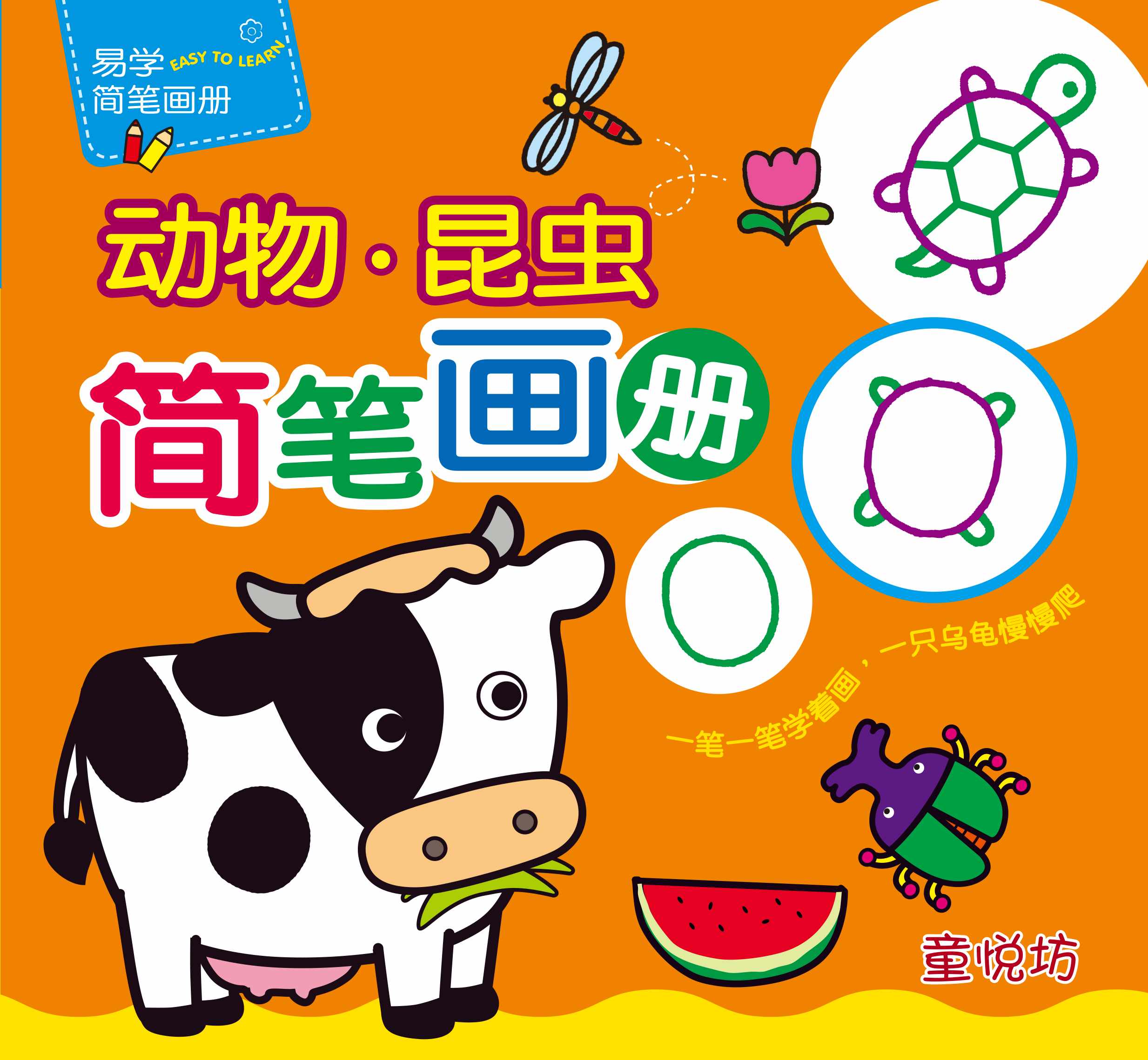 易学简笔画册:动物昆虫简笔画册(Feb'17)/(世一/童悦坊)
