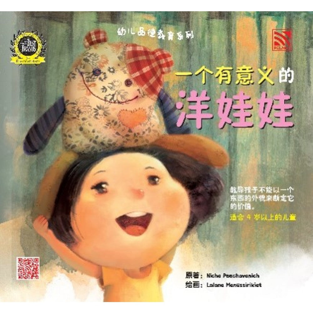 幼儿品德教育系列-一个有意义的洋娃娃