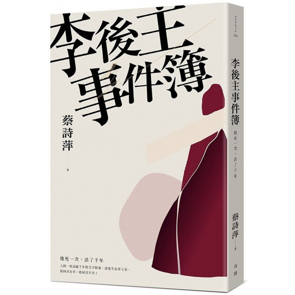 李后主事件簿：他死一次，活了千年