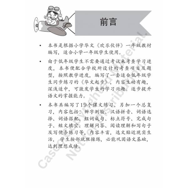 Primary 1 Chinese Practice Paper 华文同步练习