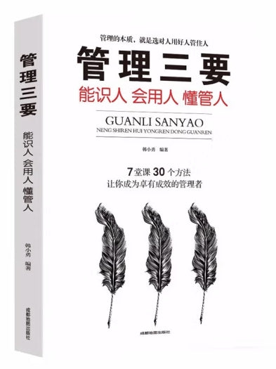 管理三要：能识人会用人懂管人/成都地图