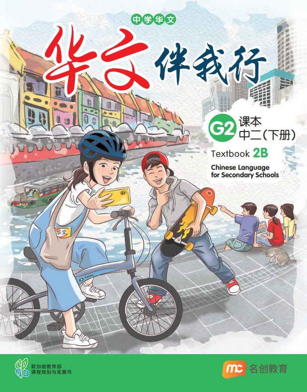 Chinese Language For Sec Schools (CLSS) (华文伴我行) Textbook 2B (G2) EBook Bundle (Print Textbook & Digitised Textbook (2-year access))