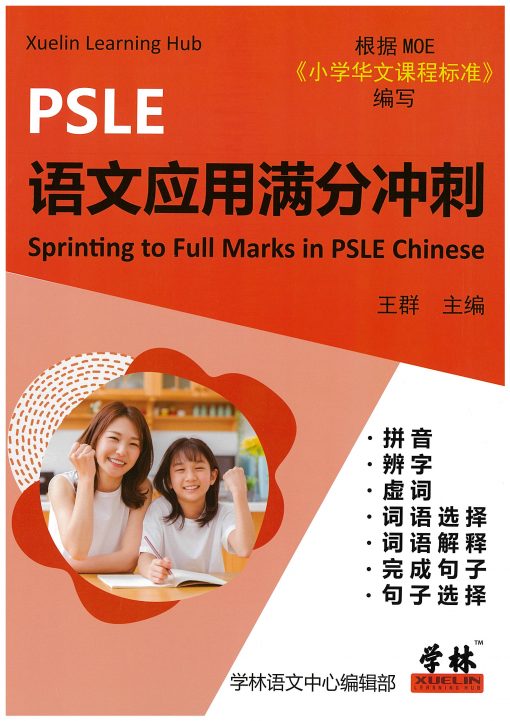 PSLE Sprinting Full Marks in Chinese 语文应用满分冲刺