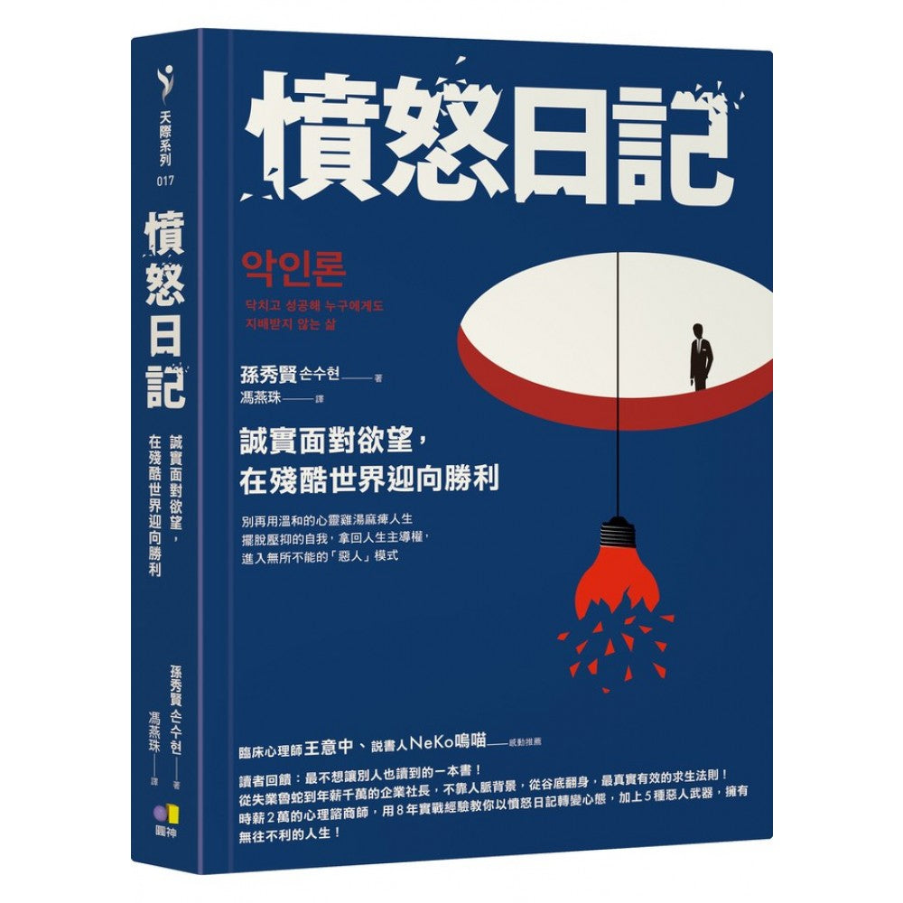 愤怒日记：诚实面对欲望，在残酷世界迎向胜利