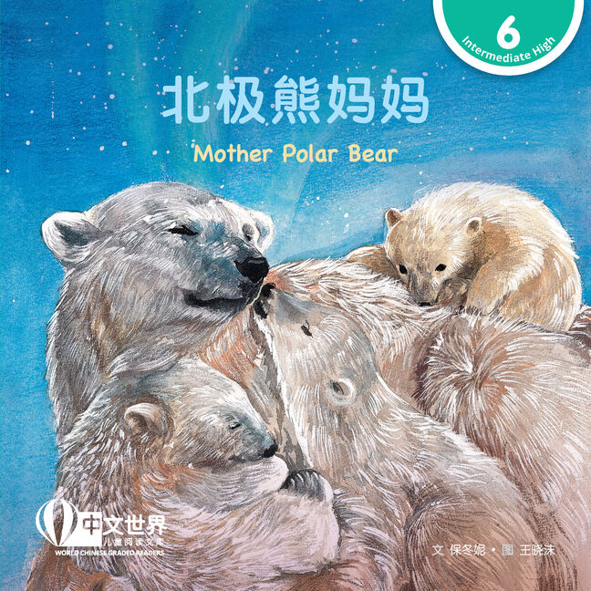 WCGR L6 - 北极熊妈妈