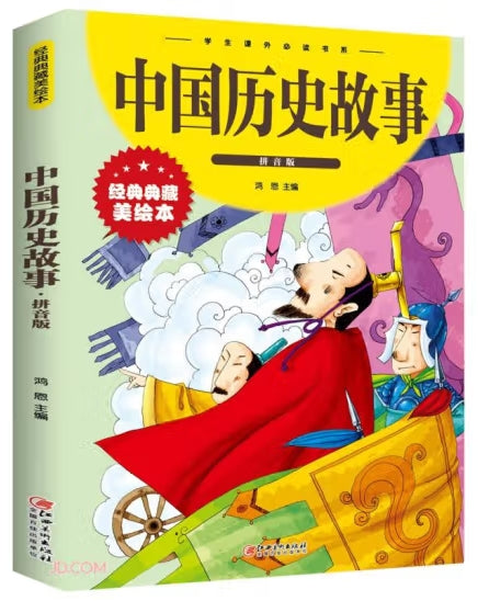中国历史故事：拼音版-彩图-学生课外必读书系-/江西美术