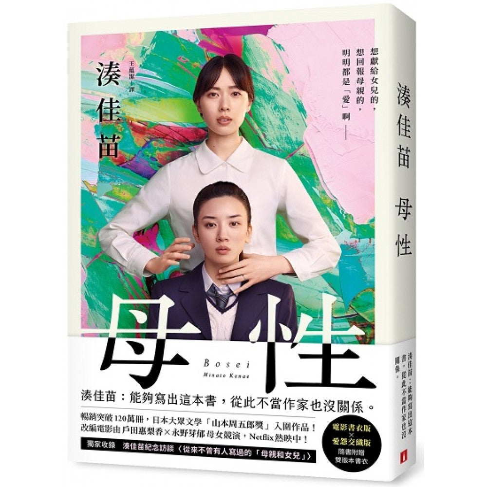 母性【双书衣限量版】：让凑佳苗说出「从此不当作家也没关系」的执意之作，随书附赠「