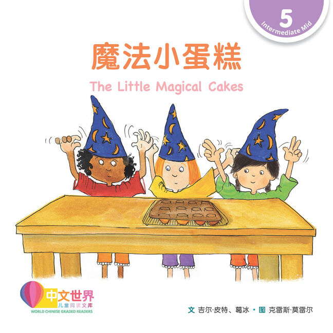 WCGR L5 - 魔法小蛋糕