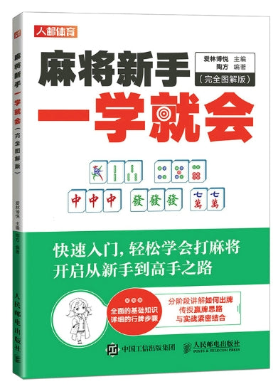 麻将新手一学就会/人民邮电