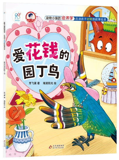 动物小镇的经济学·启迪孩子财商的故事绘本：《爱花钱的园丁鸟》