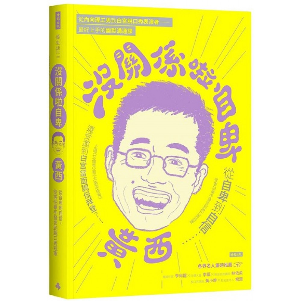 没关系啦自卑：从自卑到自信，从害怕举手发言到脱口秀冠军