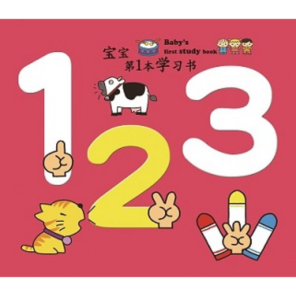 宝宝第一本学习书:123
