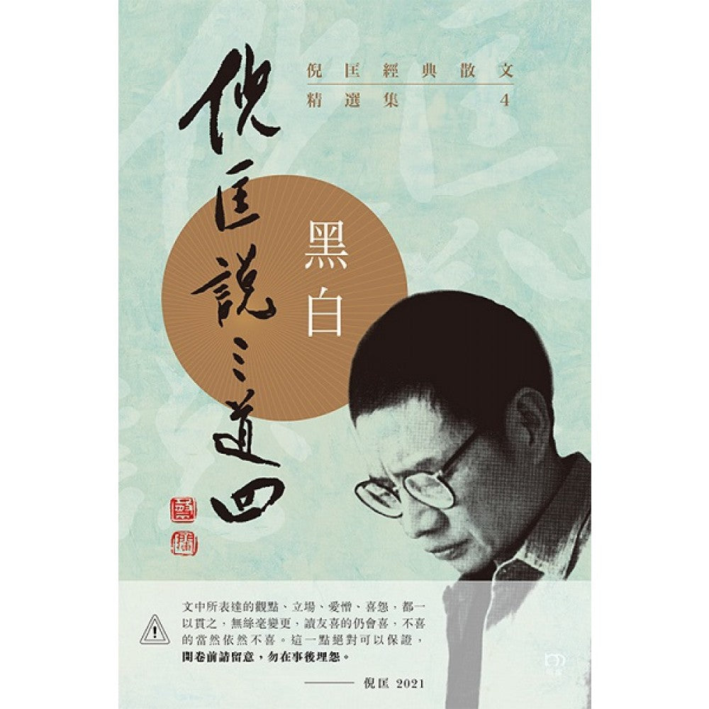 倪匡经典散文精选集-倪匡说三道四(4)黑白(明窗)
