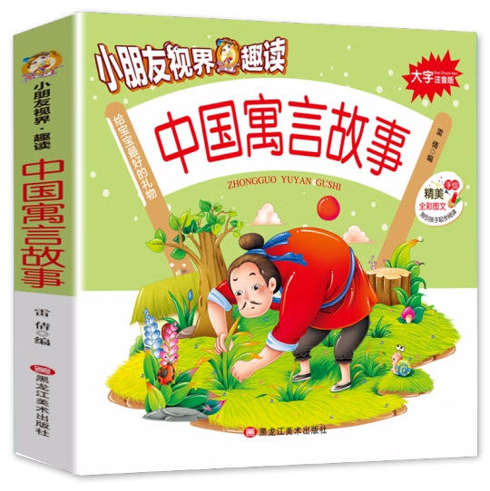 小朋友视界.趣读-中国寓言故事//龙江美术
