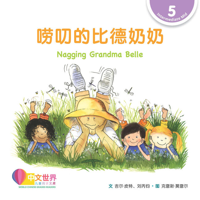 WCGR L5 - 唠叨的比德奶奶