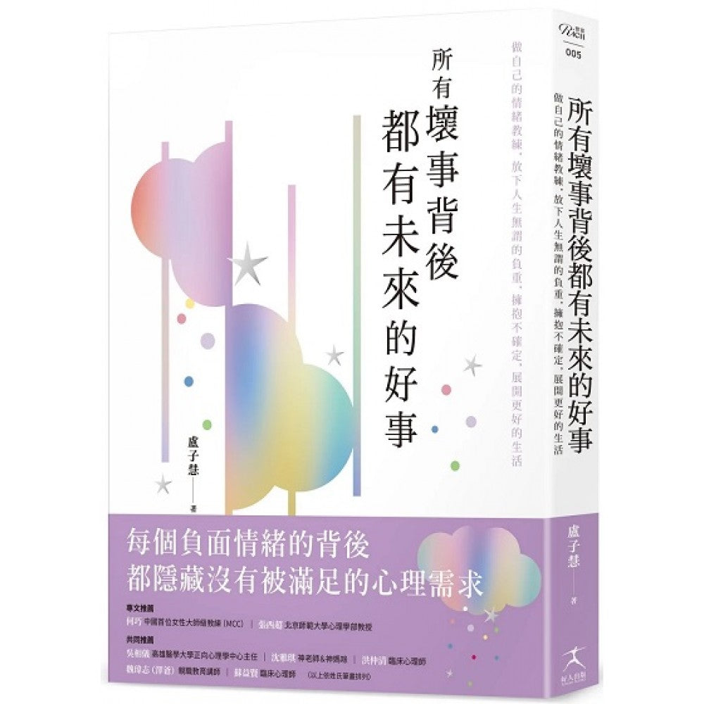 所有坏事背后都有未来的好事：做自己的情绪教练，放下人生无谓的负重，拥抱不确定，展