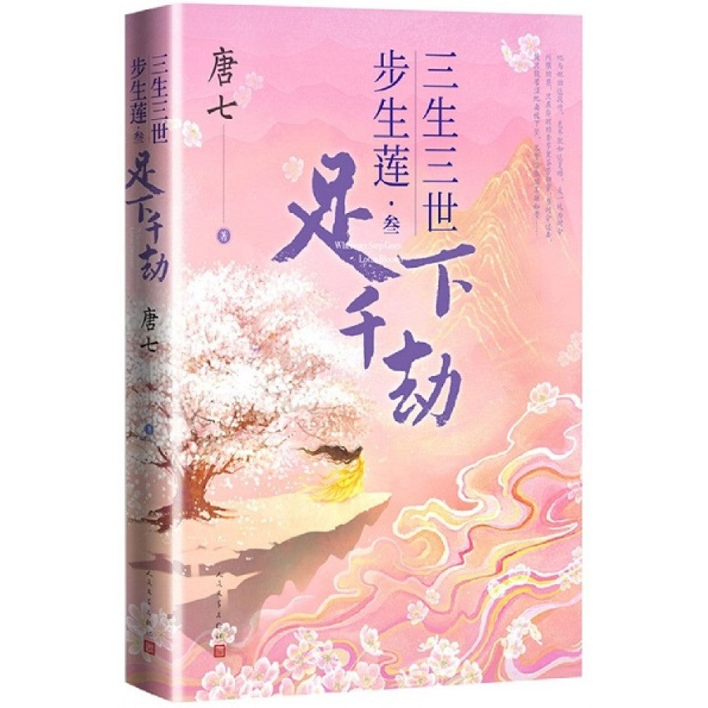 三生三世步生莲（叁）：足下千劫/人民文学