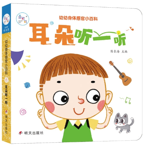 幼幼身体感官小百科·耳朵听一听