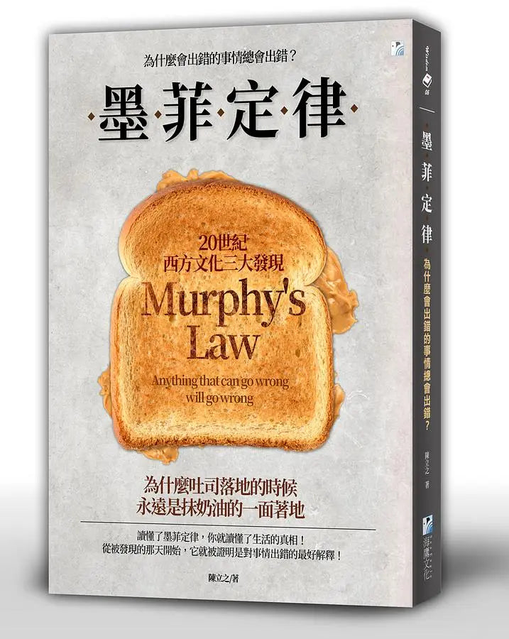 墨菲定律：为什麽会出错的事情总会出错？