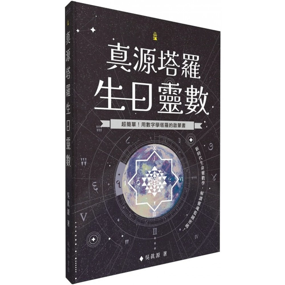 真源塔罗生日灵数