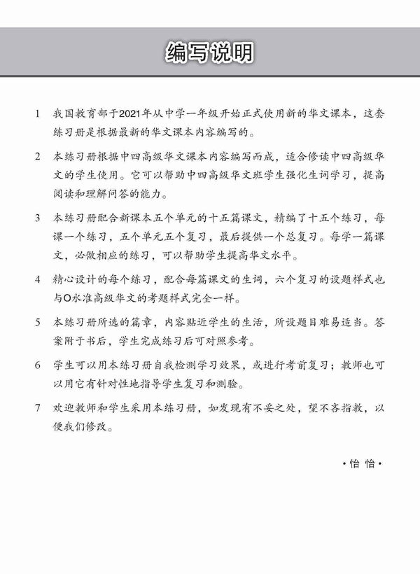 中学四年级高级华文每课必练 / Topical Lesson Practice For Secondary 4 [Higher Chinese]