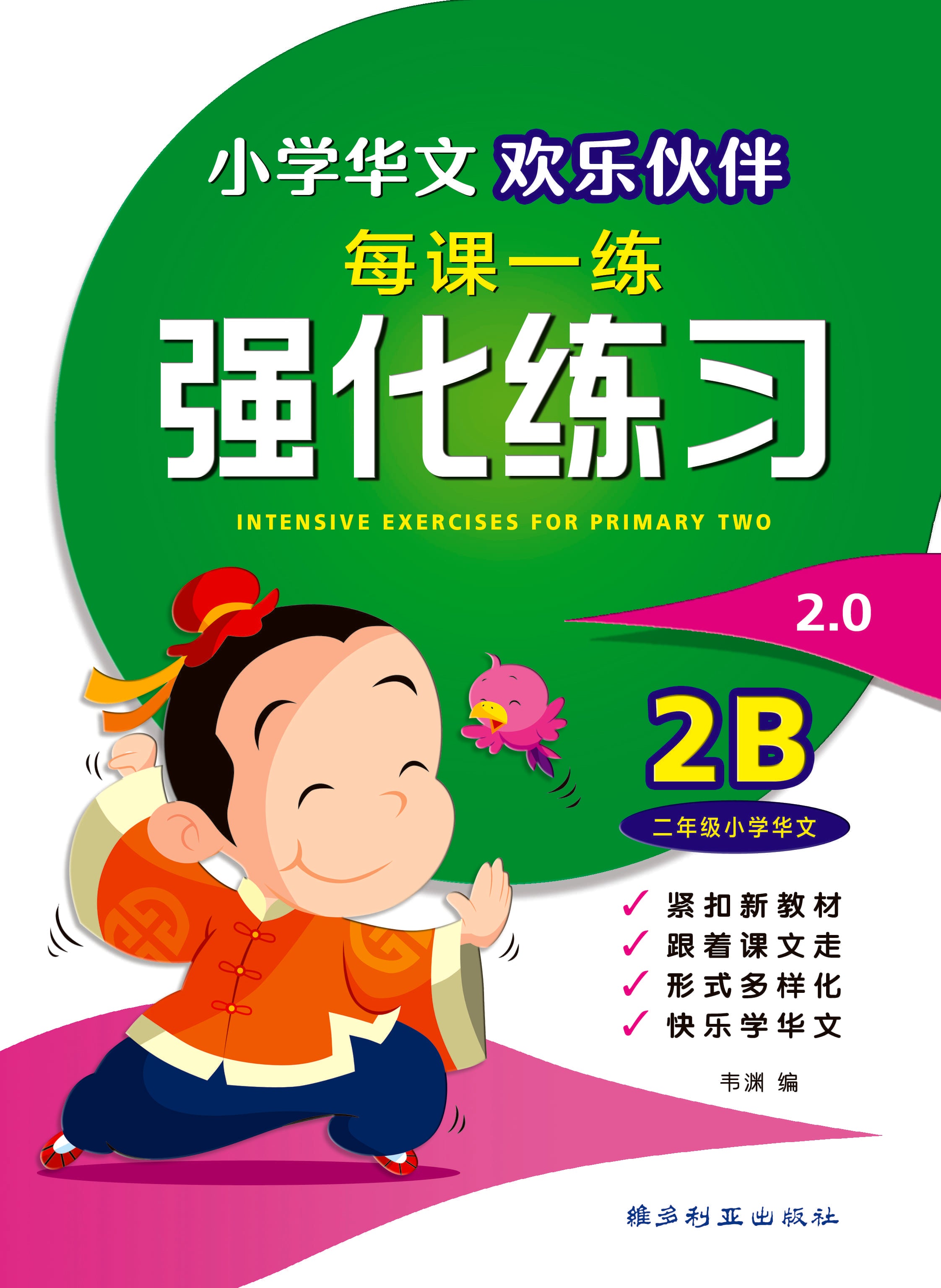 Primary 2B Chinese Intensive Exercises - 小学华文强化练习 2B