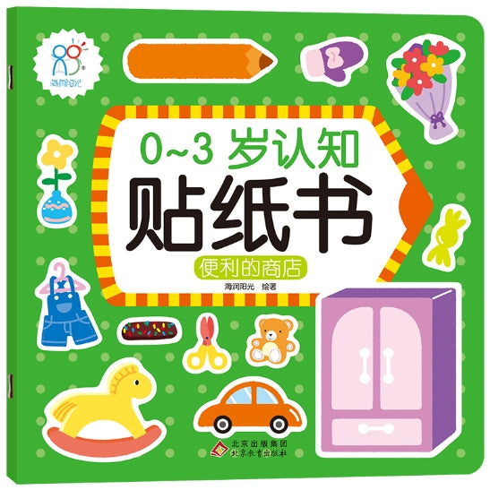 0-3岁认知贴纸书：便利的商店
