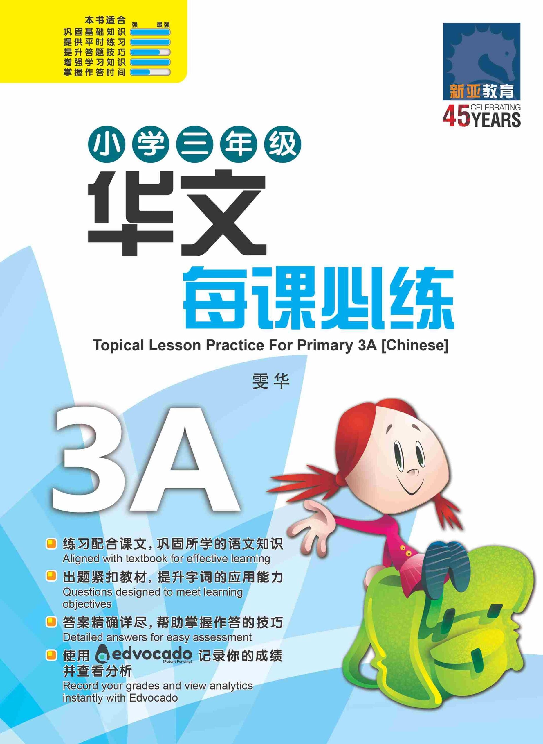 小学三年级华文每课必练 3A (Topical Lesson Practice For Primary 3A [Chinese])