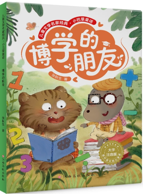 儿童文学名家经典.小巴掌童话-博学的朋友/江西高校