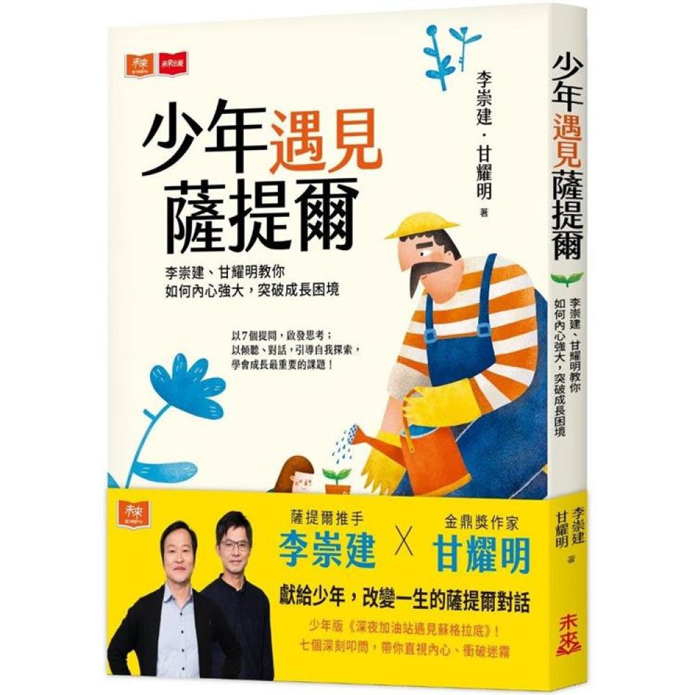 少年遇见萨提尔：李崇建、甘耀明教你如何内心强大，突破成长困境
