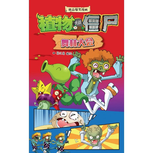 植物大战僵尸-舞林大会