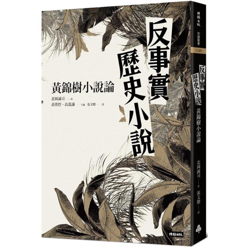 反事实历史小说：黄锦树小说论