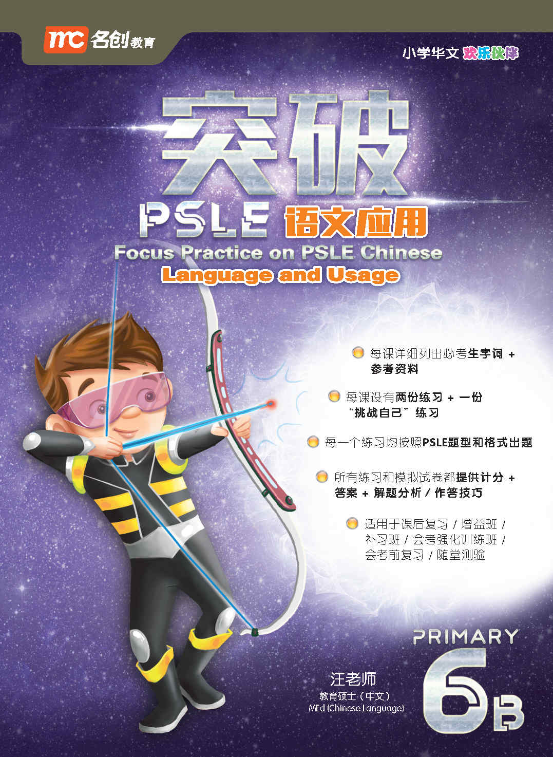 Primary 6B Focus Practice On PSLE Chinese Language And Usage 突破PSLE语文应用