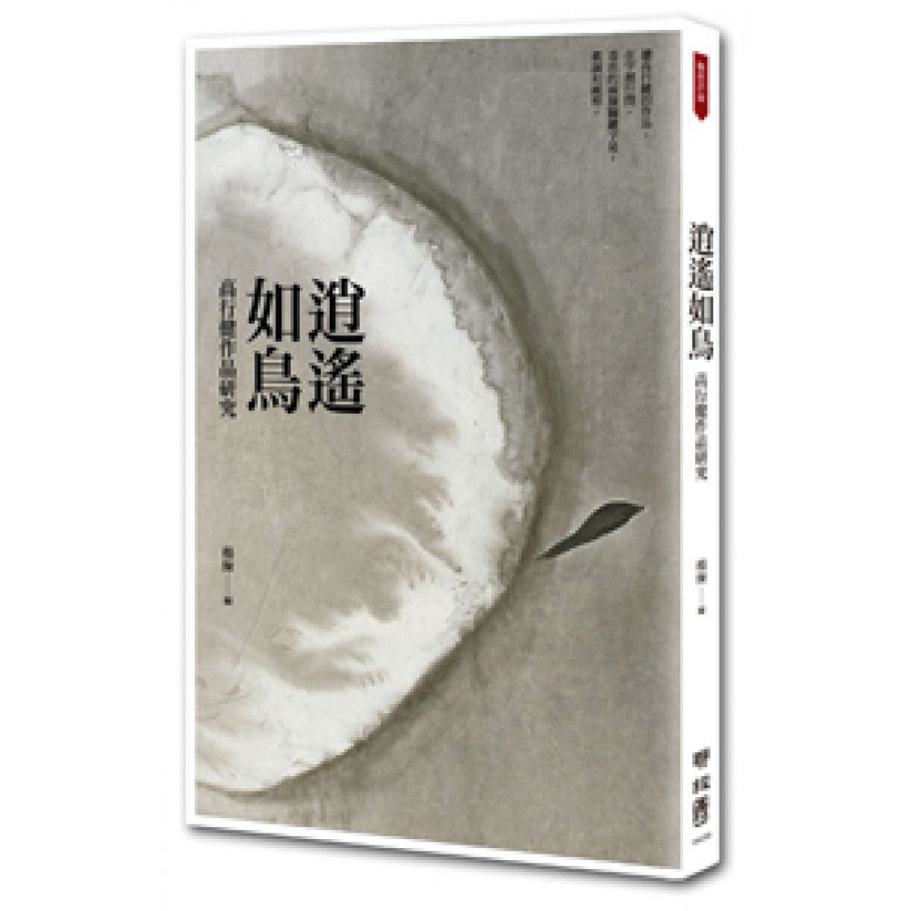 逍遥如鸟：高行健作品研究