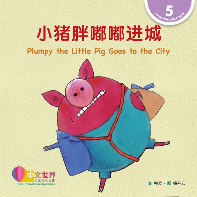WCGR L5 - 小猪胖嘟嘟进城