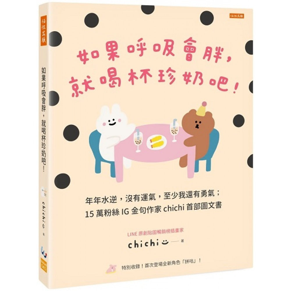 如果呼吸会胖，就喝杯珍奶吧！：年年水逆，没有运气，至少我还有勇气；15万粉丝IG