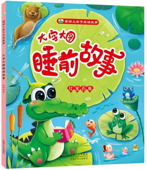婴幼儿亲子共读故事：大字大图睡前故事--红宝石卷/中国人口