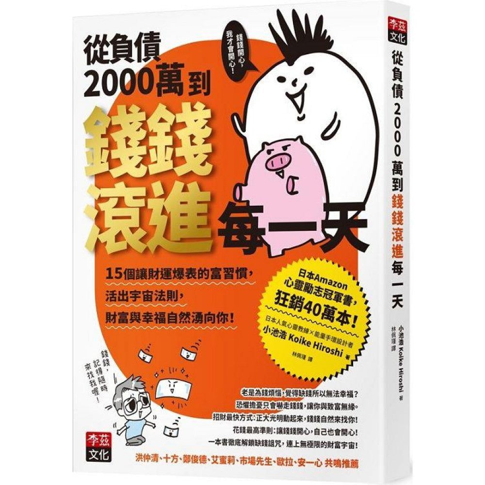 从负债2000万到钱钱滚进每一天：15个让财运爆表的富习惯，活出宇宙法则，钱钱与