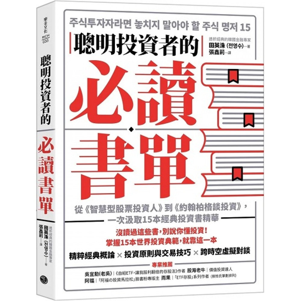 聪明投资者的必读书单：从《智慧型股票投资人》到《约翰柏格谈投资》，一次汲取15本