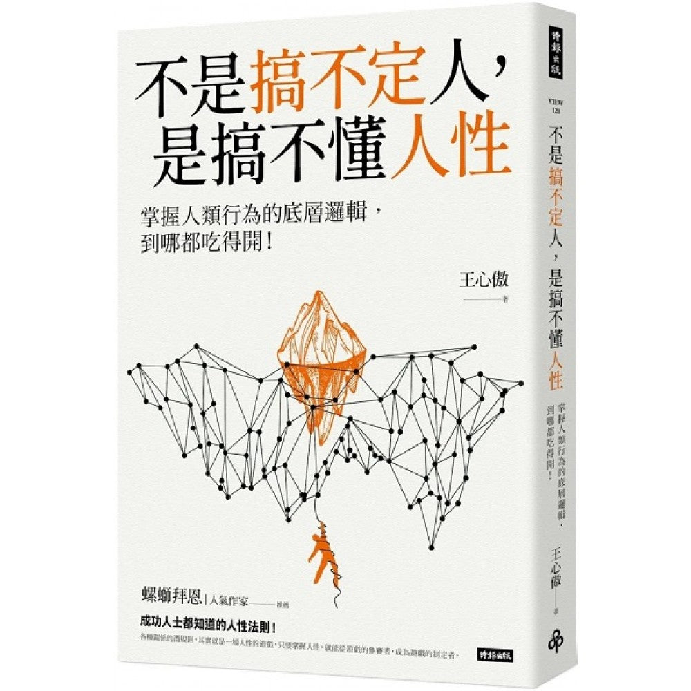 不是搞不定人，是搞不懂人性：掌握人类行为的底层逻辑，到哪都吃得开！